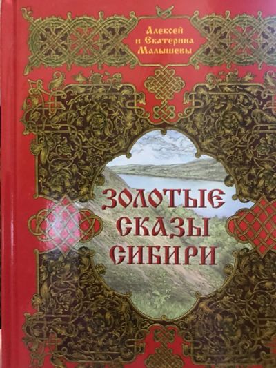 Лот: 18898809. Фото: 1. Золотые сказы сибири Алексей и... Художественная