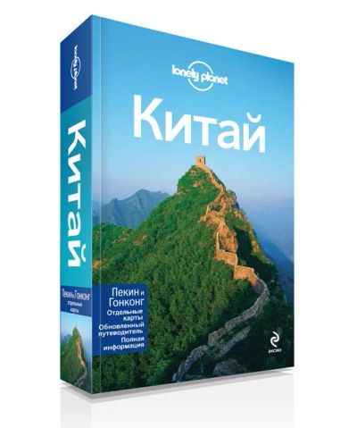 Лот: 15691341. Фото: 1. "Китай. Путеводитель". Lonely... Карты и путеводители