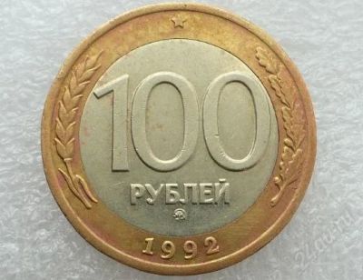 Лот: 1766254. Фото: 1. 100 руб. ММД 1992 года. Редкая... Россия после 1991 года