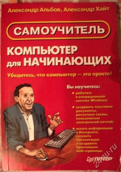 Лот: 1328101. Фото: 1. Самоучитель ""Компьютер для начинающих... Другое (литература, книги)