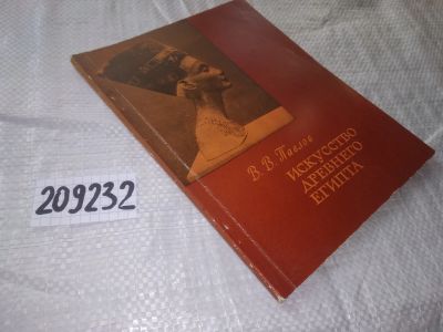 Лот: 20909363. Фото: 1. (209232) Павлов, В.В. Искусство... Искусствоведение, история искусств