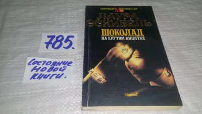 Лот: 12639056. Фото: 1. Шоколад на крутом кипятке, Эскивель... Художественная