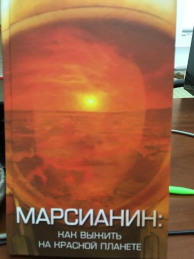 Лот: 11936319. Фото: 1. А.Первушин "Марсианин. Как выжить... Художественная