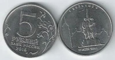 Лот: 17119430. Фото: 1. 5 рублей 2016 год . Вильнюс .С... Россия после 1991 года