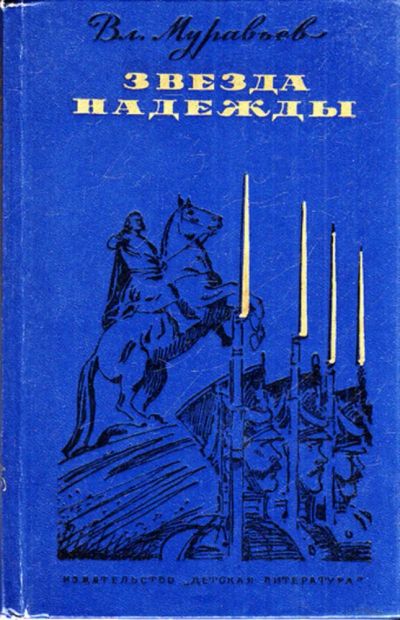 Лот: 23443818. Фото: 1. Звезда надежды | Повесть. Рис... Художественная для детей