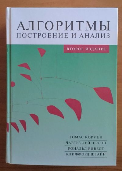 Лот: 11925442. Фото: 1. Алгоритмы. Построение и анализ... Компьютеры, интернет