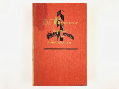 Лот: 23294960. Фото: 1. История моего современника. В... Художественная для детей