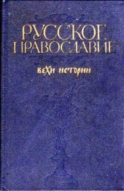 Лот: 12261950. Фото: 1. Русское православие: Вехи истории. Религия, оккультизм, эзотерика