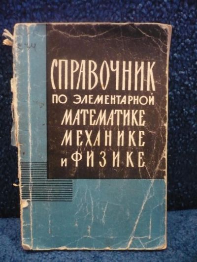 Лот: 6368790. Фото: 1. Справочник по элементарной математике... Справочники