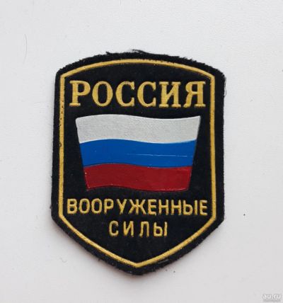 Лот: 15322093. Фото: 1. Шеврон, нашивка вооружённые силы... Нашивки, шевроны, погоны