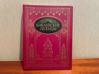 Лот: 19073560. Фото: 1. Книга Библейские легенды. Состояние... Религия, оккультизм, эзотерика