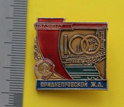 Лот: 9407131. Фото: 1. Знак: 100 лет Приднепровской железной... Юбилейные