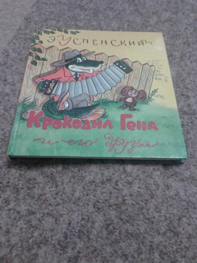 Лот: 13957596. Фото: 1. Эдуард Успенский. Крокодил Гена... Художественная для детей
