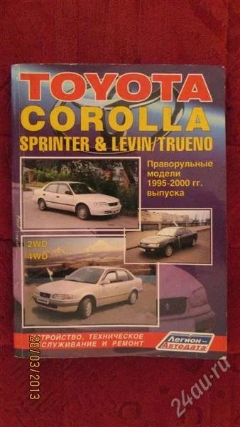 Лот: 2803591. Фото: 1. Книга TOYOTA Corolla Sprinter... Транспорт