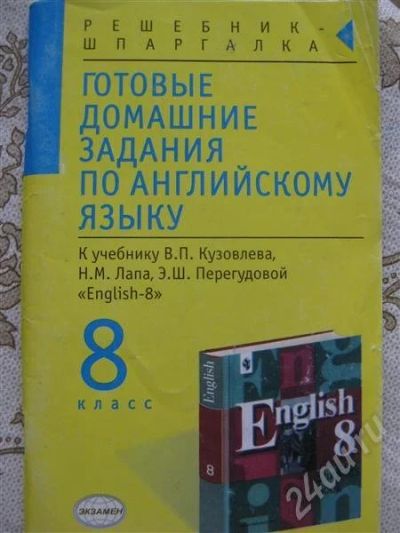 Лот: 404209. Фото: 1. Решебник по английскому 8 класс... Решебники