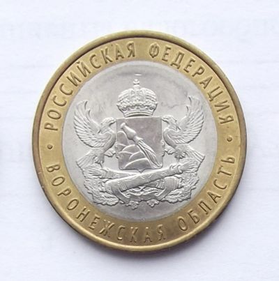 Лот: 3536728. Фото: 1. 10 рублей 2011 Воронежская область. Россия после 1991 года