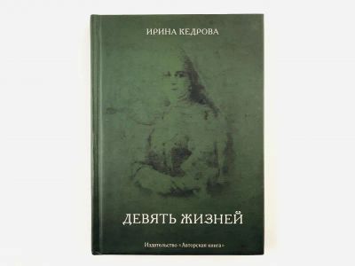 Лот: 23304334. Фото: 1. Девять жизней. Кедрова Ирина... Художественная