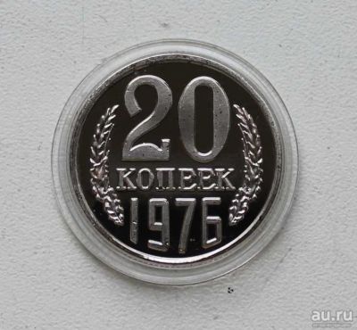 Лот: 8959064. Фото: 1. 20 копеек 1976 год. Россия и СССР 1917-1991 года