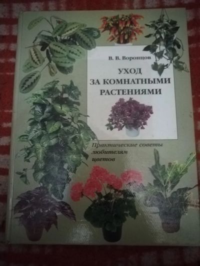 Лот: 21560116. Фото: 1. Книга Уход за комнатными растениями. Сад, огород, цветы
