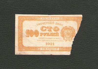 Лот: 10168333. Фото: 1. 100 рублей 1921 года. Расчетный... Россия, СССР, страны СНГ