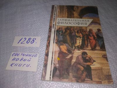Лот: 19148622. Фото: 1. Дягилев В.В. Занимательная философия... Философия