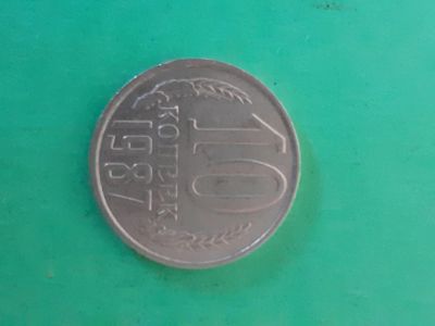 Лот: 16164700. Фото: 1. 10 копеек 1987 года. Россия и СССР 1917-1991 года