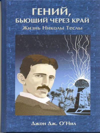 Лот: 18668038. Фото: 1. Джон Джейкоб О'Нил - Гений, бьющий... Мемуары, биографии