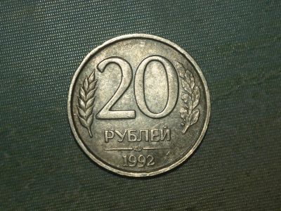 Лот: 5249289. Фото: 1. 20 рублей 1992 год ЛМД. Россия после 1991 года