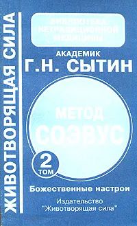 Лот: 25282068. Фото: 1. Сытин Георгий - Метод Соэвус... Популярная и народная медицина