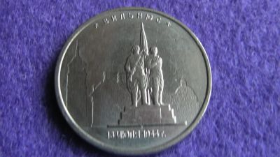 Лот: 15029691. Фото: 1. 5 руб. Вильнюс. Россия после 1991 года