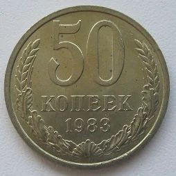 Лот: 18840982. Фото: 1. СССР 50 копеек 1983, UNC, с рубля. Россия и СССР 1917-1991 года