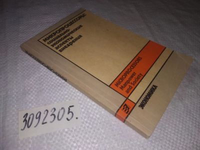 Лот: 23512097. Фото: 1. (3092305)Микропроцессоры: социально-экономические... Компьютеры, интернет