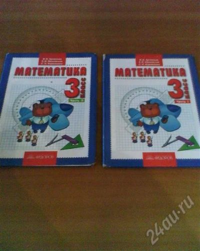 Лот: 717644. Фото: 1. Математика 3 класс (2 части) класс. Для школы