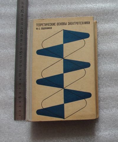 Лот: 22174273. Фото: 1. Евдокимов Ф.Е. Теоретические основы... Электротехника, радиотехника