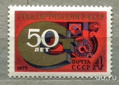 Лот: 13405444. Фото: 1. 1975 СССР 50-летие стандартизации... Марки