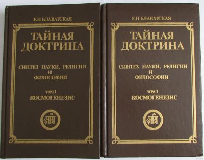 Лот: 8283533. Фото: 1. Тайная Доктрина. Синтез науки... Философия