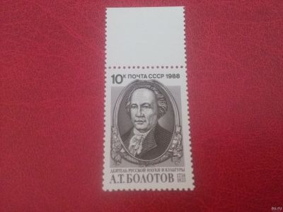 Лот: 17949193. Фото: 1. 1988 г, 250 лет со дня рождения... Марки