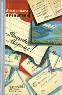 Лот: 21248756. Фото: 1. Аренштейн Александра - ... Пишите... Художественная для детей