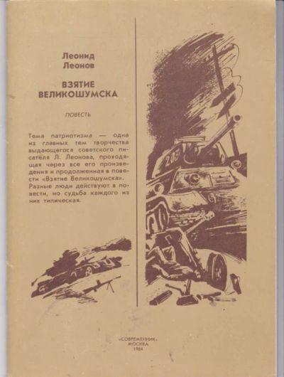 Лот: 23442174. Фото: 1. Взятие Великошумска. Художественная
