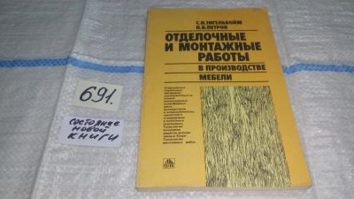 Лот: 11228991. Фото: 1. Отделочные и монтажные работы... Другое (наука и техника)