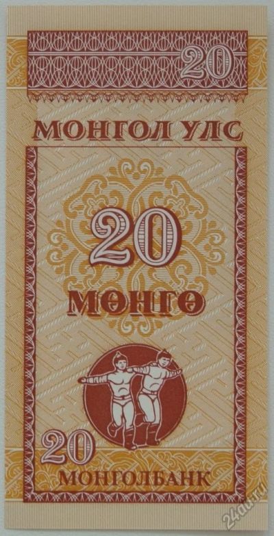 Лот: 5555957. Фото: 1. Монголия 20 мунгу 1993, в обороте... Азия