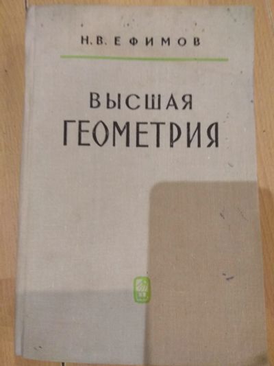 Лот: 14581388. Фото: 1. Высшая геометрия. Ефимов Н.В. Для вузов