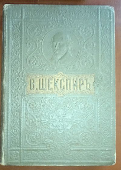 Лот: 24985602. Фото: 1. Полное собрание сочинений В.Шекспира... Книги
