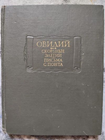Лот: 21724529. Фото: 1. Овидий, Скорбные элегии, Письма... Художественная