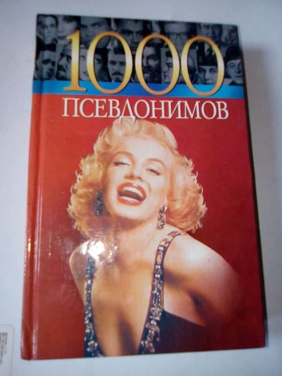 Лот: 12682416. Фото: 1. Книга "1000 псевдонимов". Мемуары, биографии