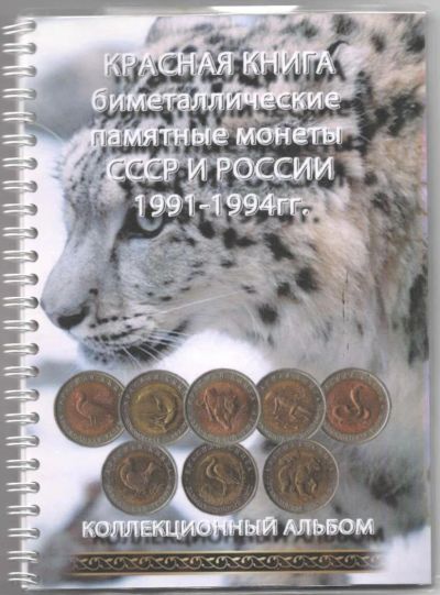 Лот: 3984763. Фото: 1. Набор монет серии "Красная книга... Наборы монет