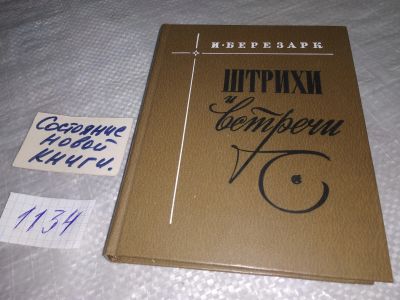 Лот: 18998700. Фото: 1. Березарк И. Штрихи и встречи... Публицистика, документальная проза