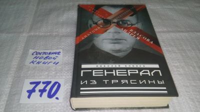 Лот: 11792883. Фото: 1. оз...Генерал из трясины. Судьба... Мемуары, биографии