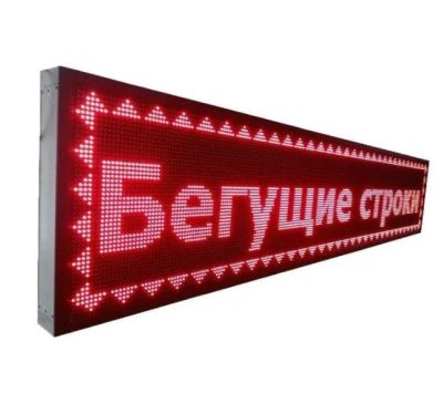 Лот: 15568867. Фото: 1. Бегущая строка, красная,реклама. Реклама, маркетинг