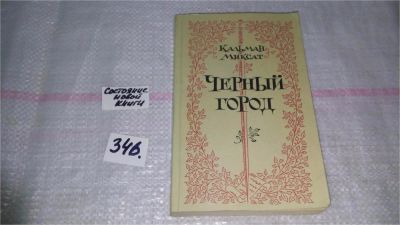 Лот: 8937225. Фото: 1. Кальман Миксат, Черный город... Художественная